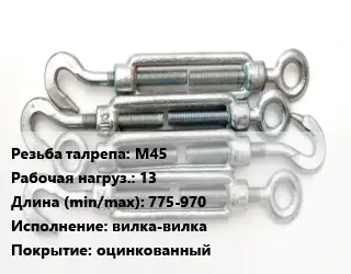 Талреп М45 Нагрузка:13 L=775-970 Тип:вилка-вилка оцинкованный